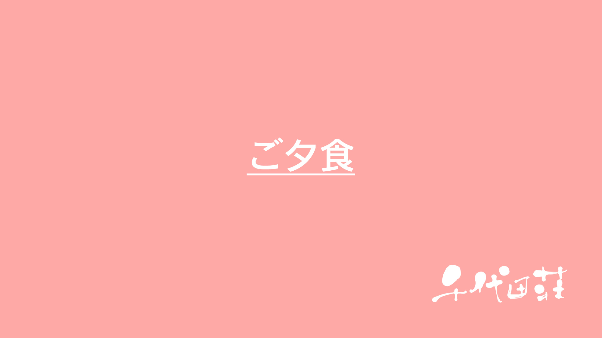 ご夕食