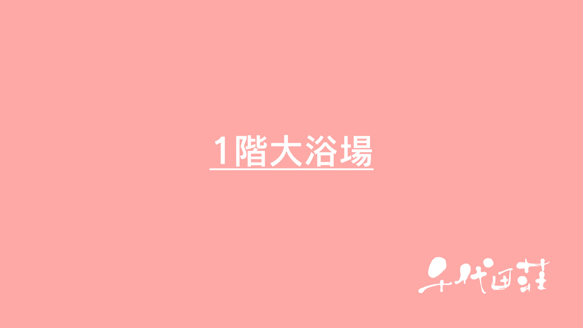 1階大浴場