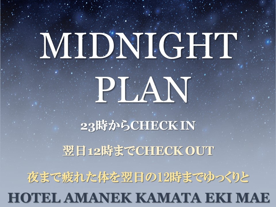 【深夜チェックイン】Midnight Plan♪【23:00〜12:00】