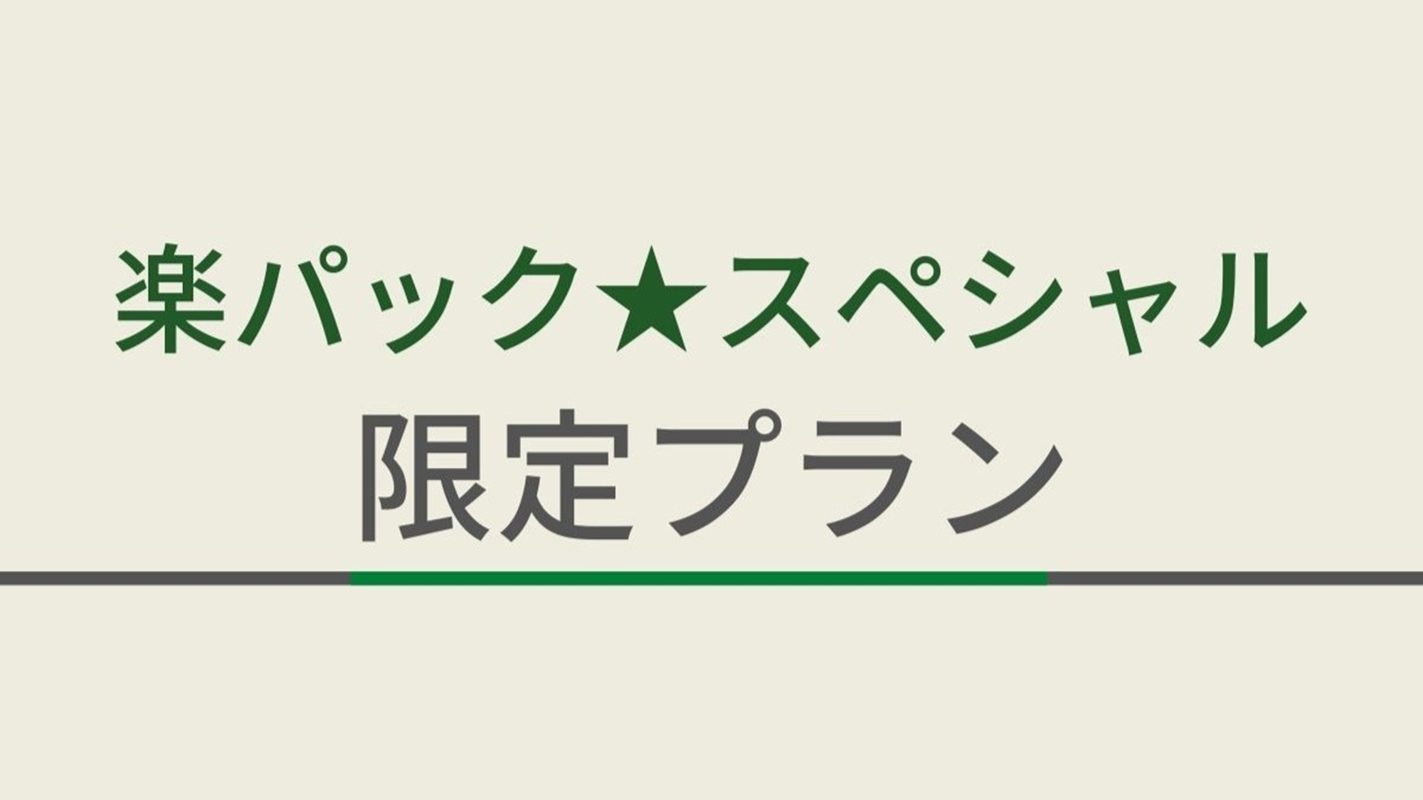 楽パック★スペシャルプラン