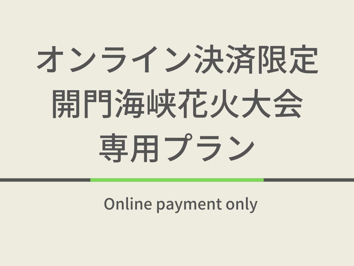 【オンライン決済限定】【素泊まり】下関開門海峡花火大会プラン
