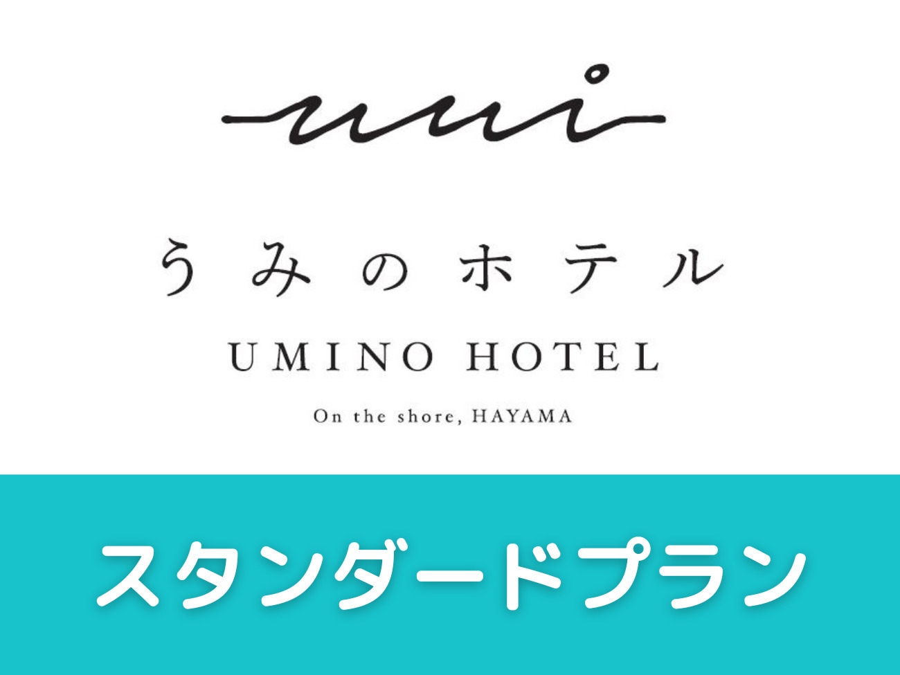 【秋冬SALE】スタンダードステイプランをお得に 15時〜 (朝食付)