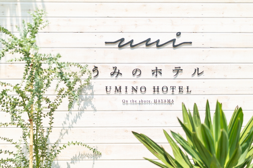 【葉山うみのホテル】ラグジュアリーステイプラン 15時〜 (朝食付)