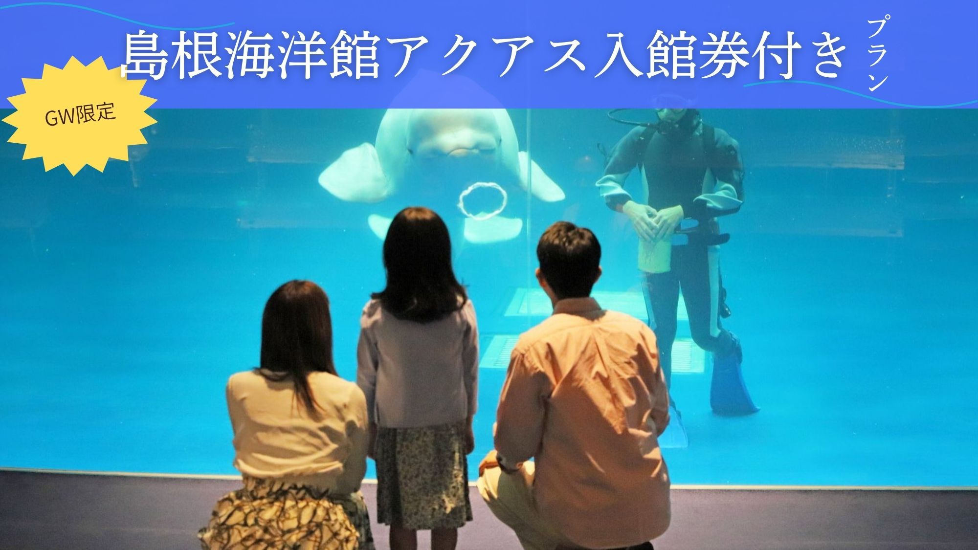 【GW限定】はりもで楽しむGW限定プラン♪しまね海洋館アクアス入館券付！釜飯定食（1泊2食）