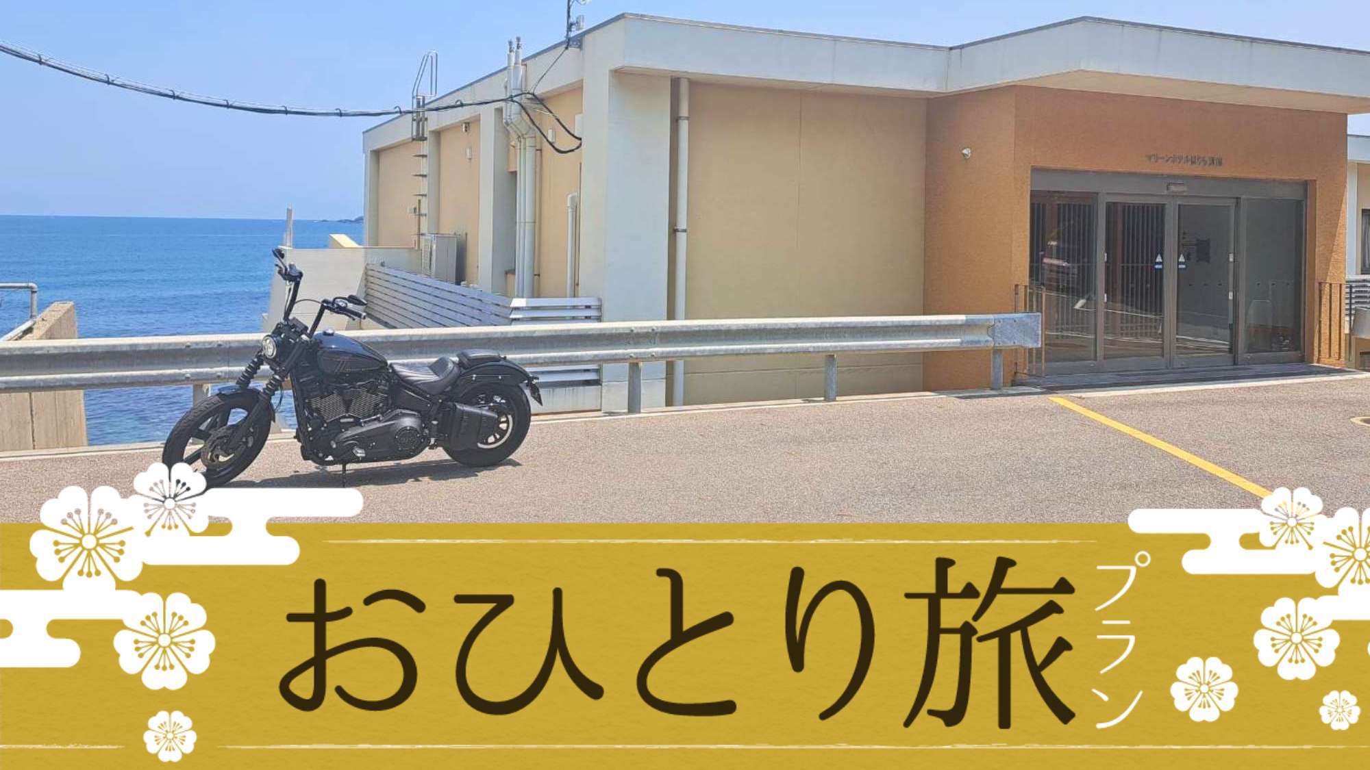 【ビジネス＆一人旅におすすめ】時間を気にせずリーズナブルにステイ≪チェックイン23時まで≫（素泊り）