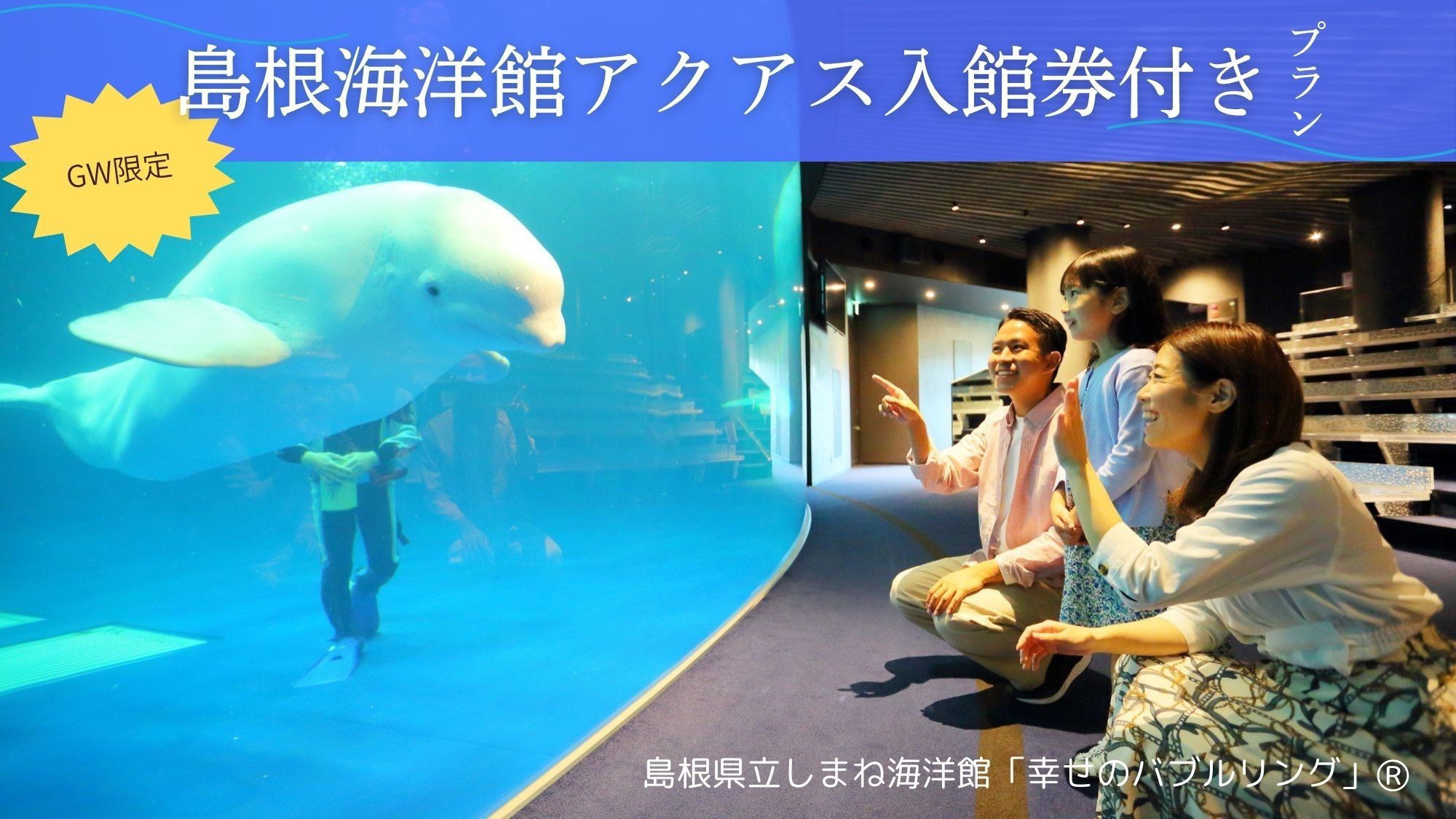 【GWにぴったり】はりもで楽しむGWプラン♪しまね海洋館アクアス入館券付（1泊朝食）