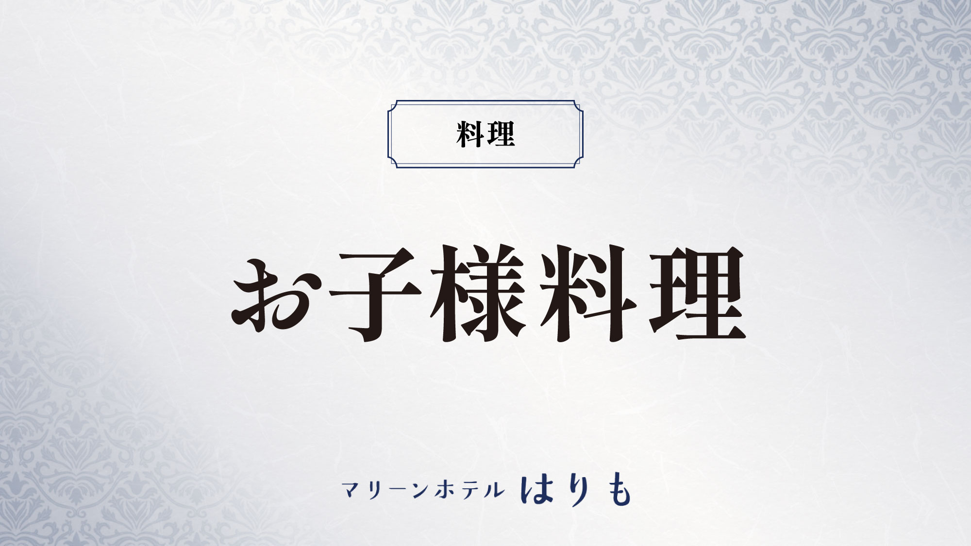 【夕食】お子様料理