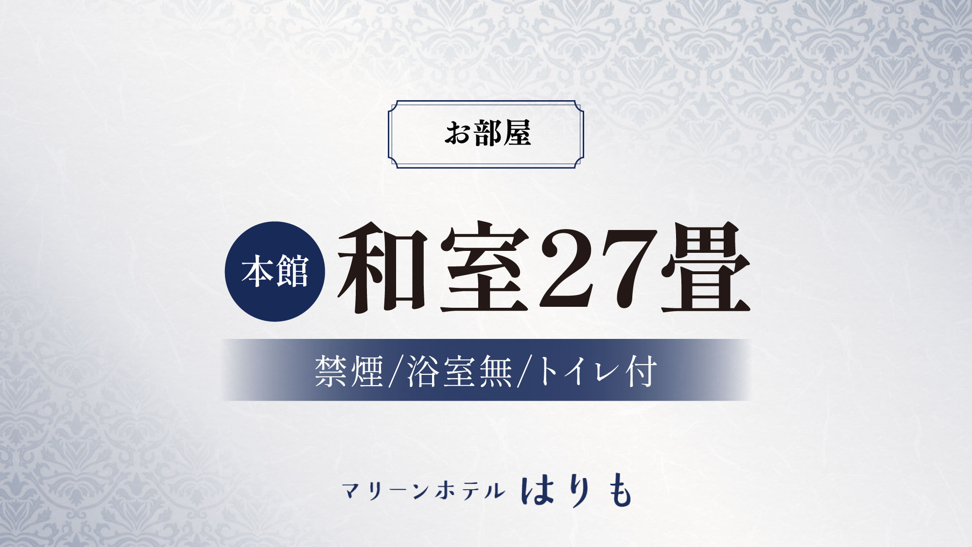【本館　和室27畳】オーシャンビュー