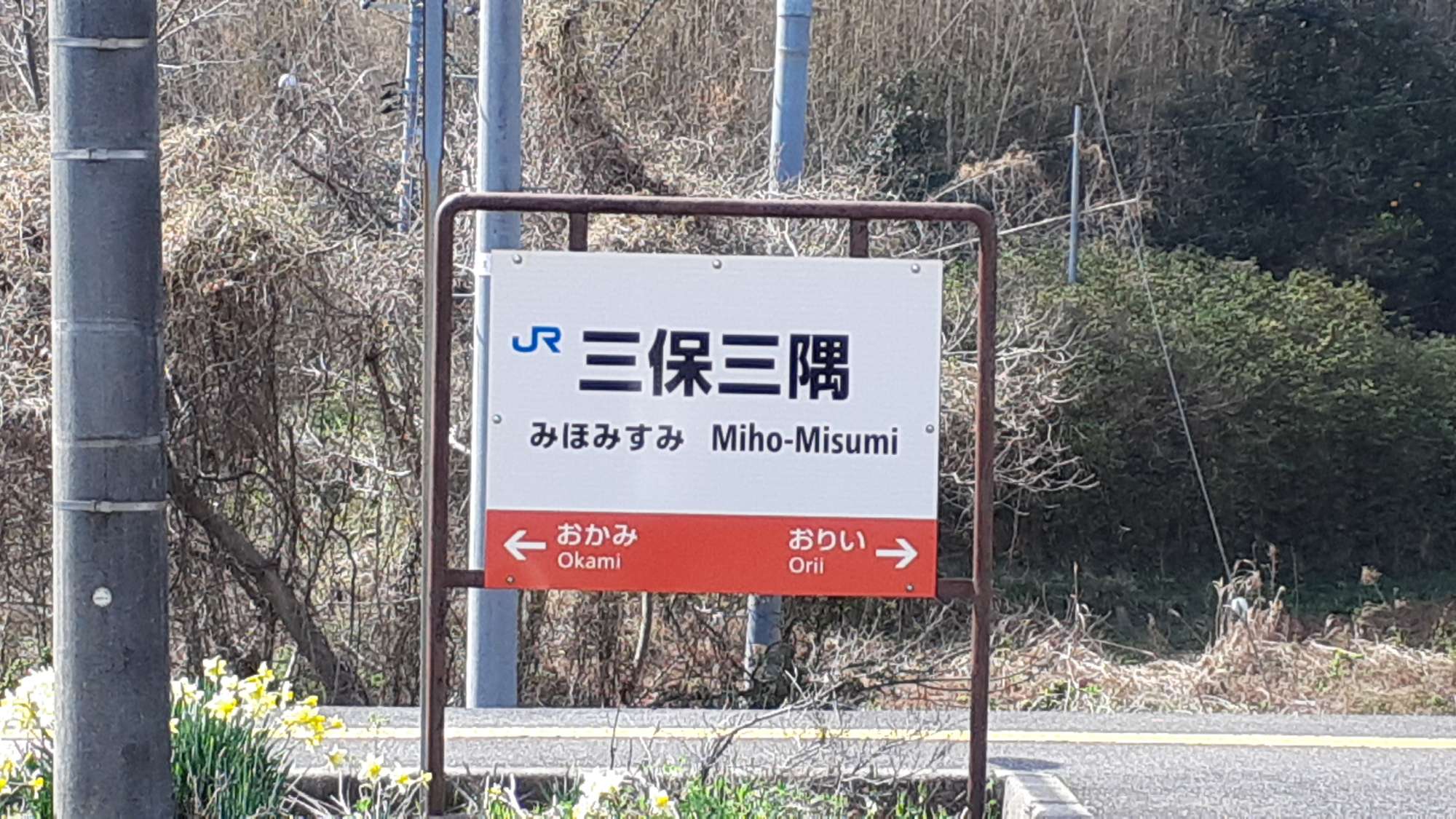 【最寄り駅】三保三隅駅