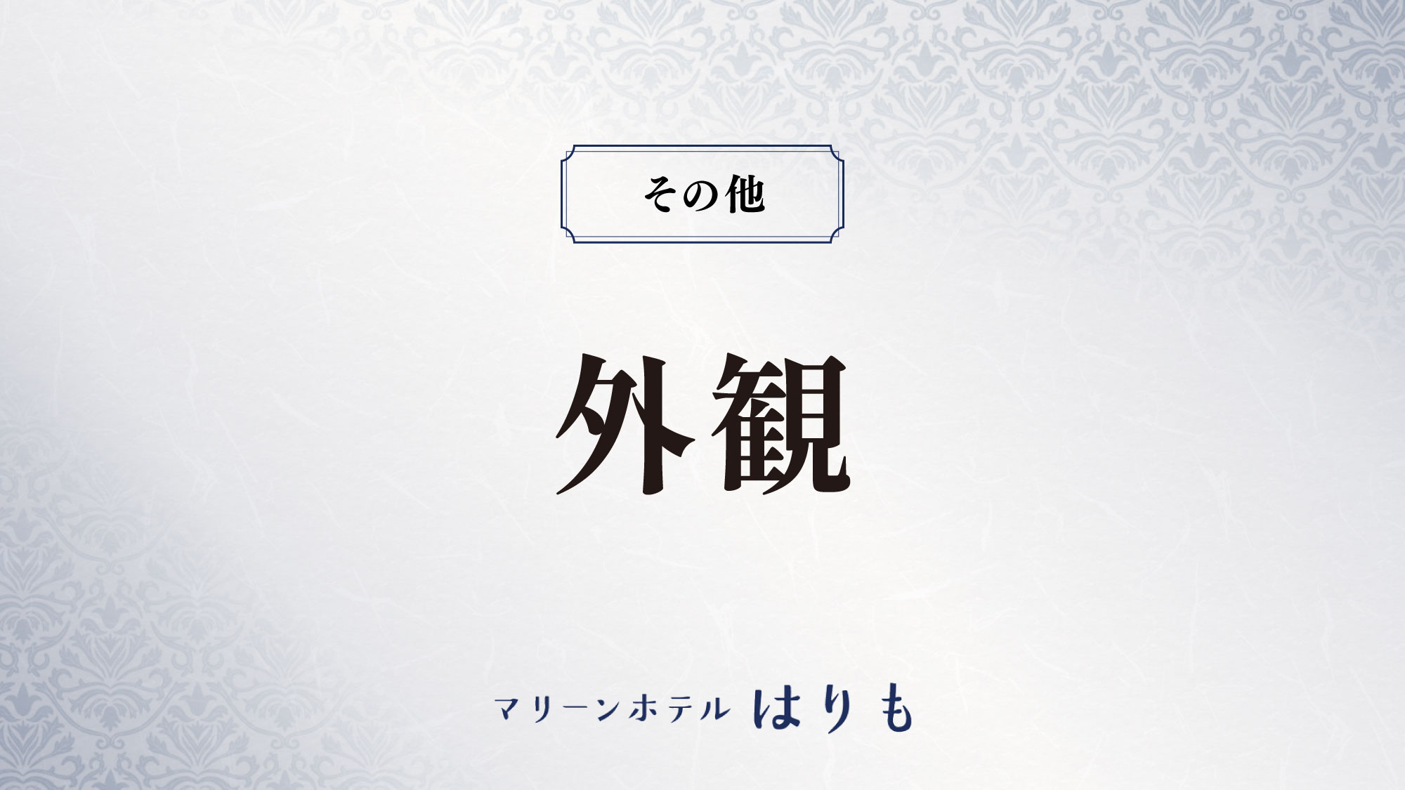 【外観】