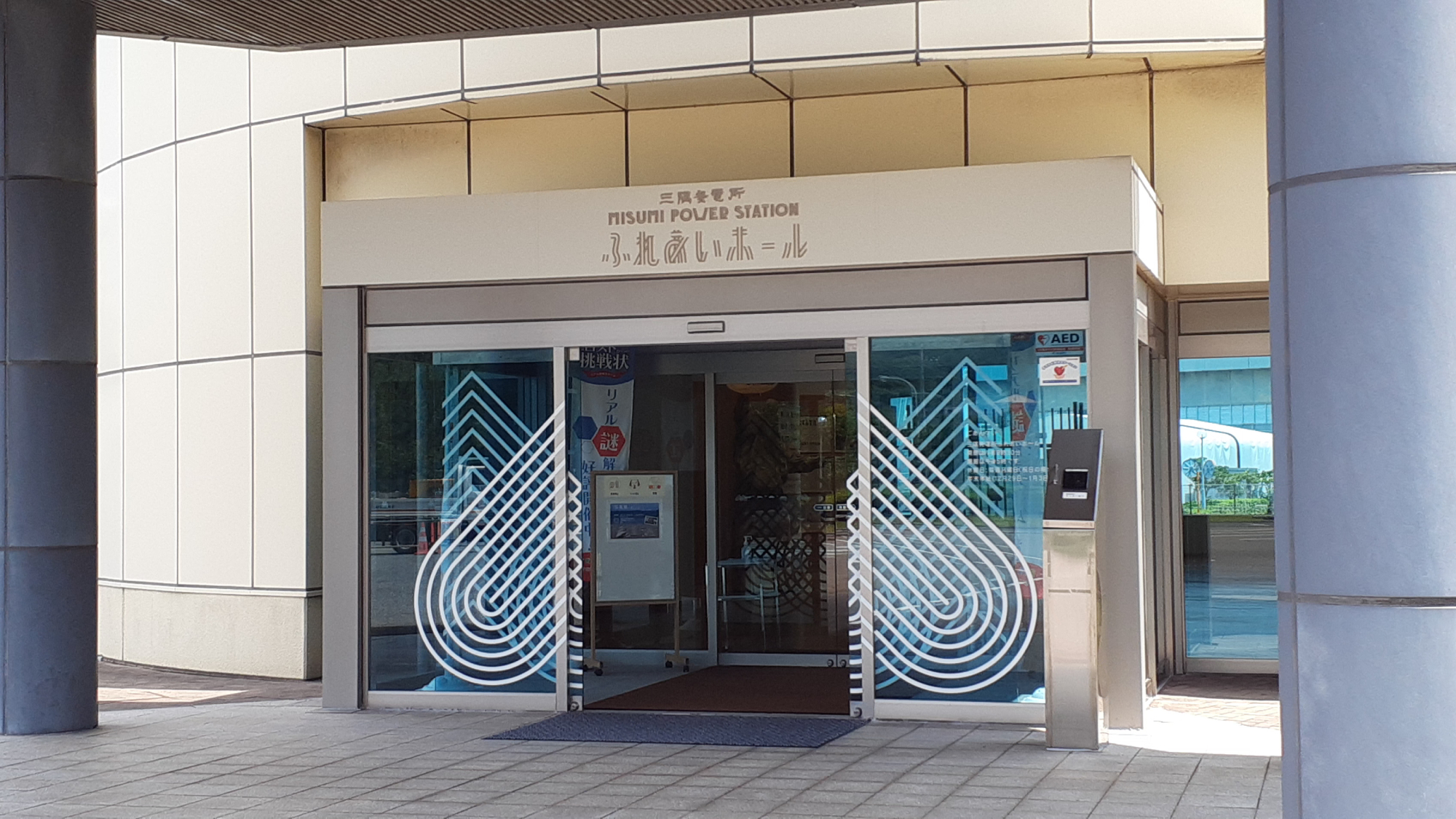 【三隅発電所】ふれあいホール　受付