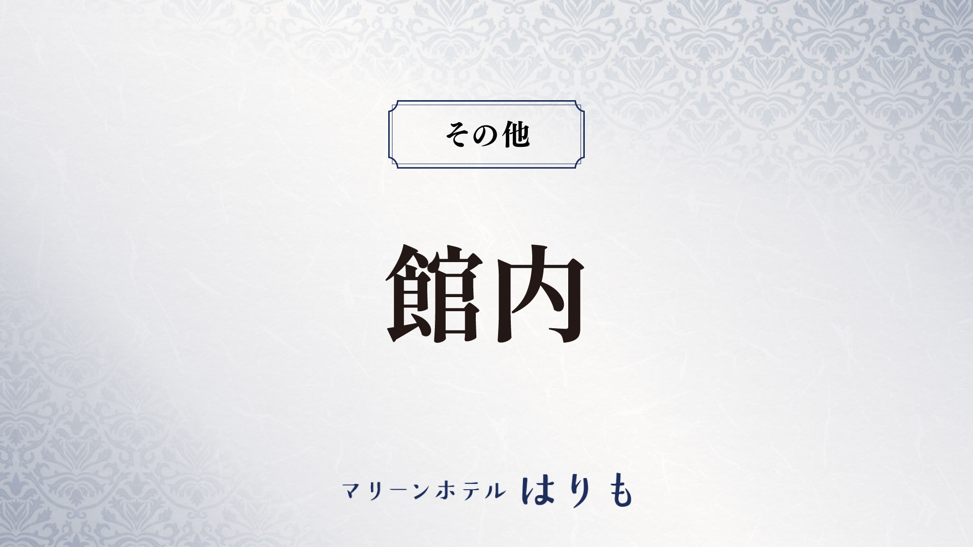 【館内】