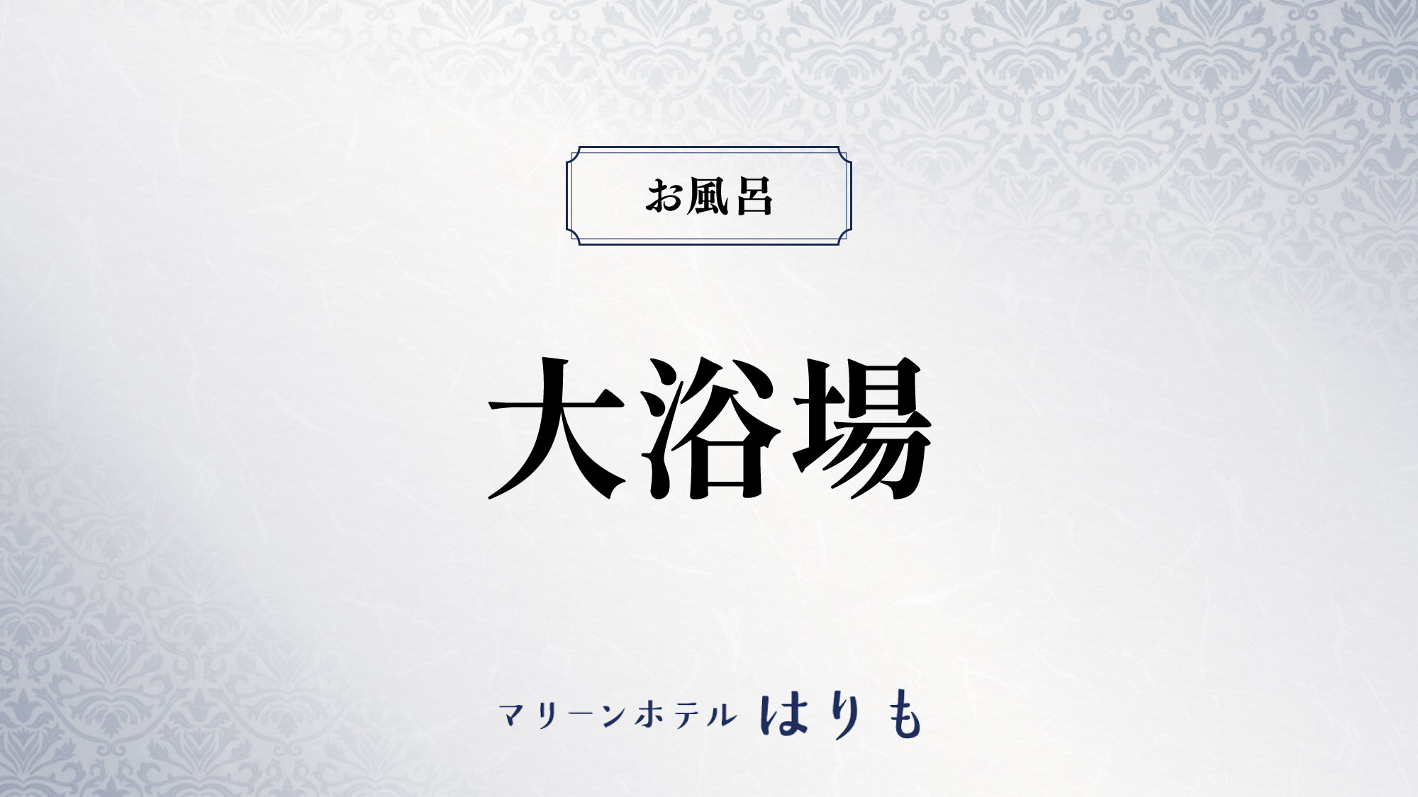 【大浴場】