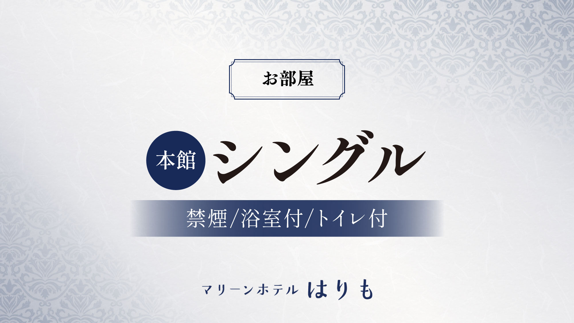 【本館　シングル】オーシャンビュー