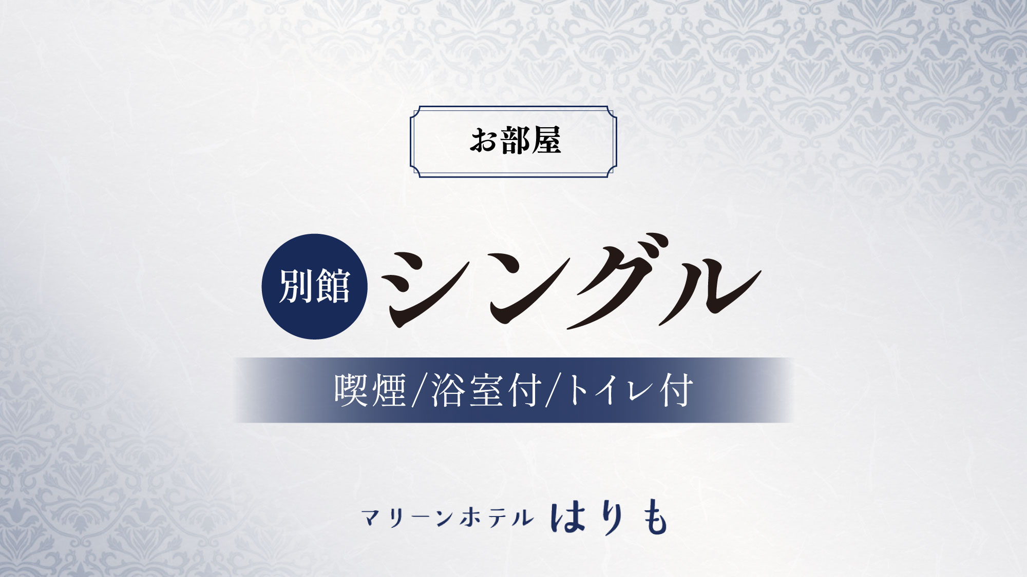 【別館　シングル】オーシャンビュー