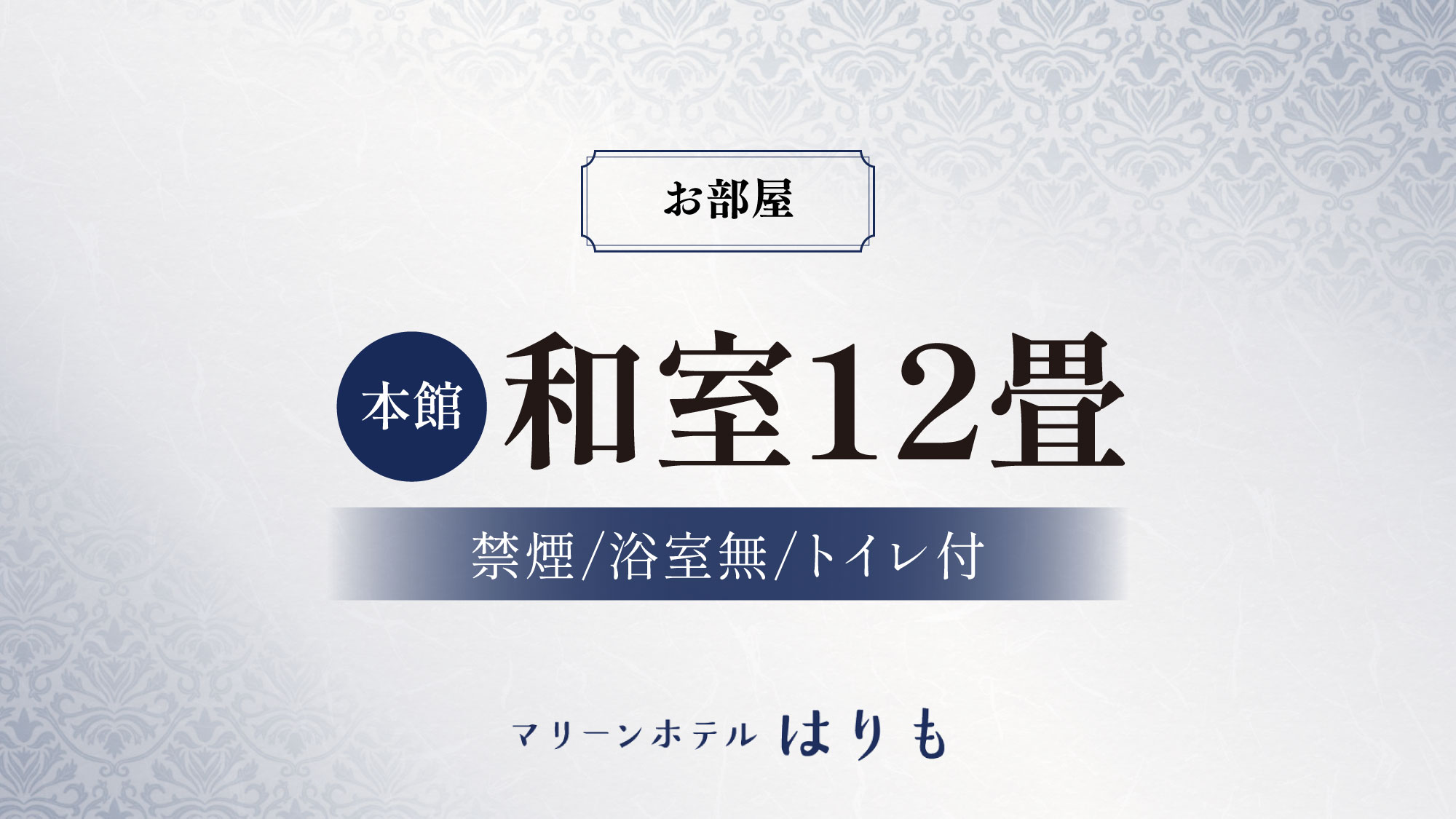 【本館　和室12畳】オーシャンビュー