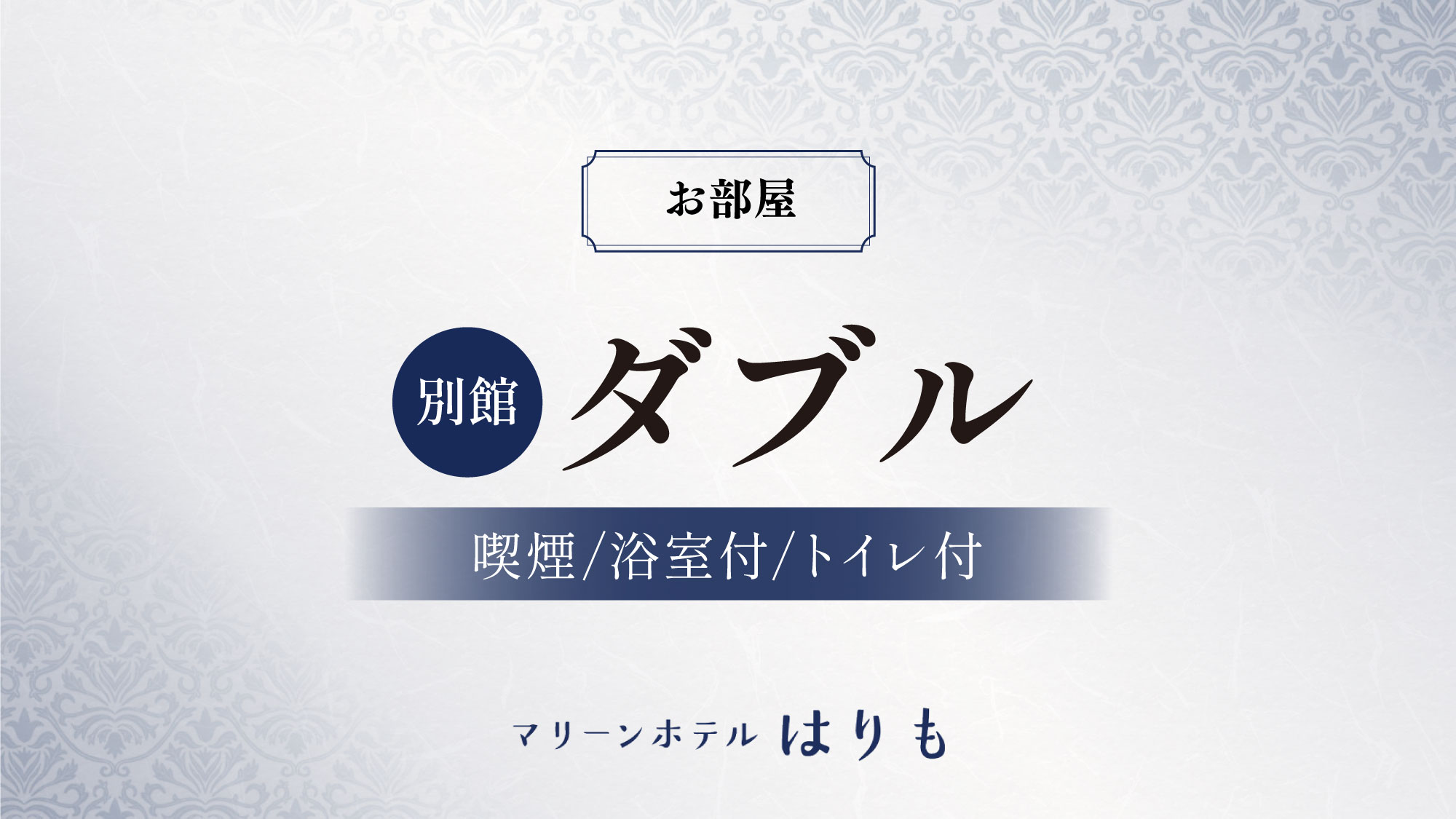 【別館　ダブル】オーシャンビュー