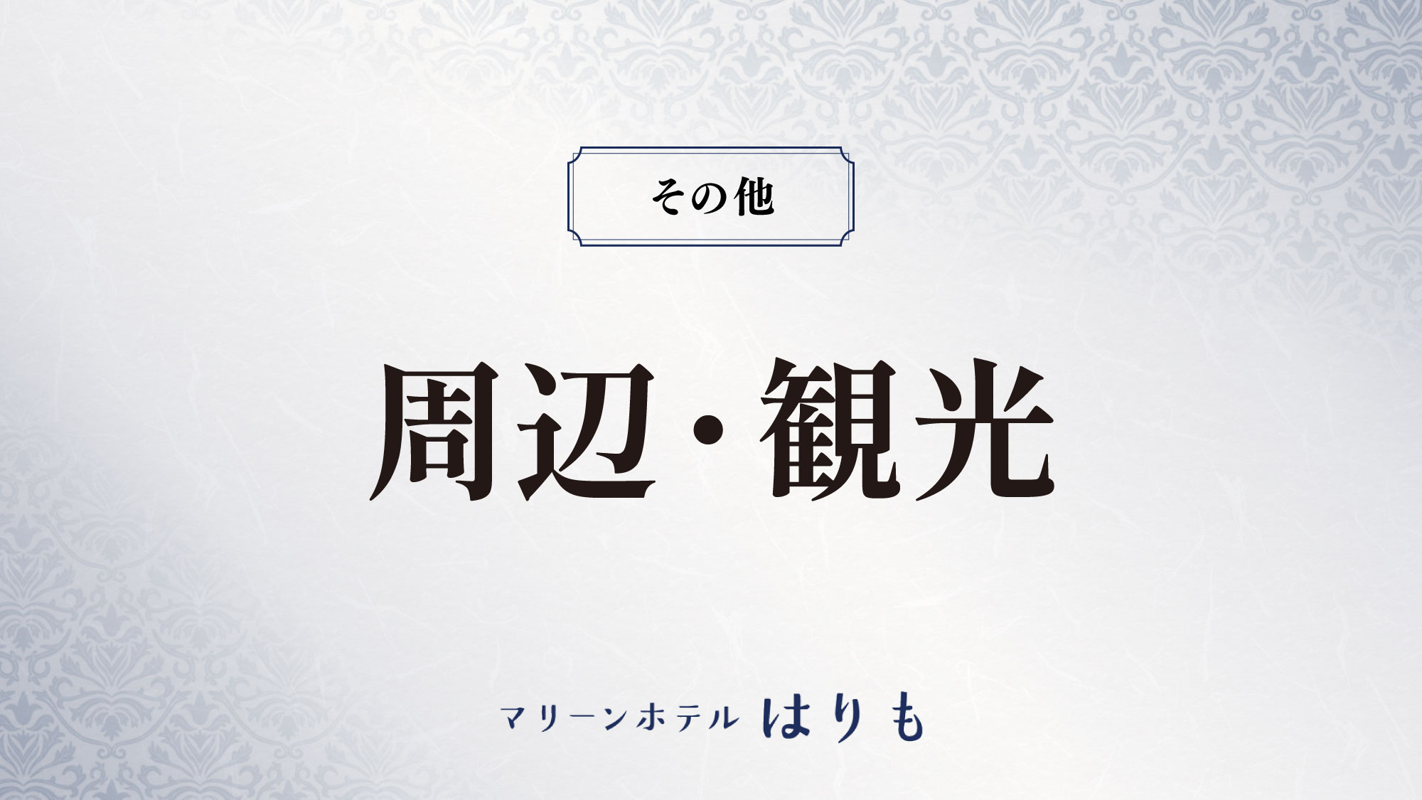 【周辺・観光】