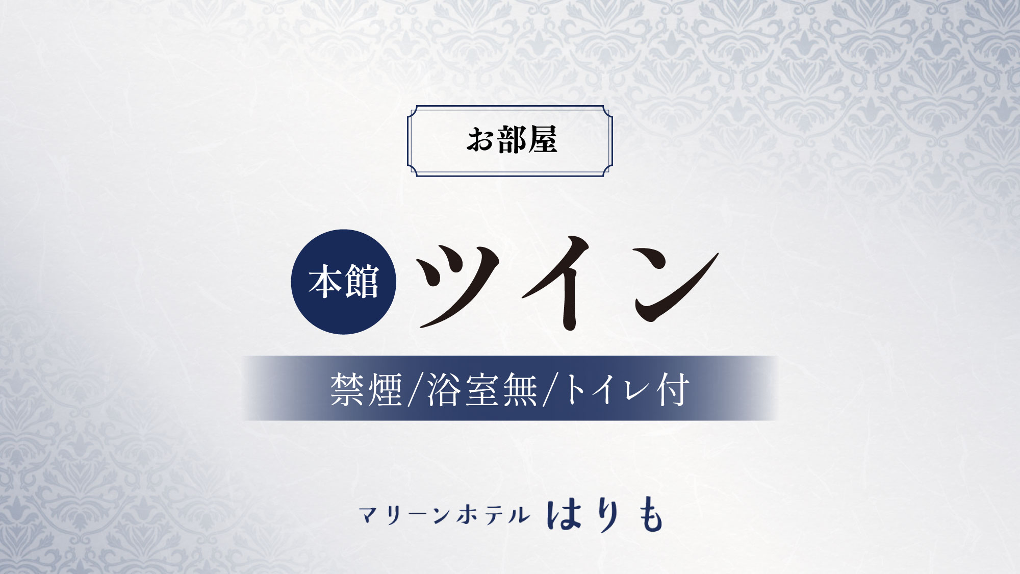 【本館　ツイン】オーシャンビュー