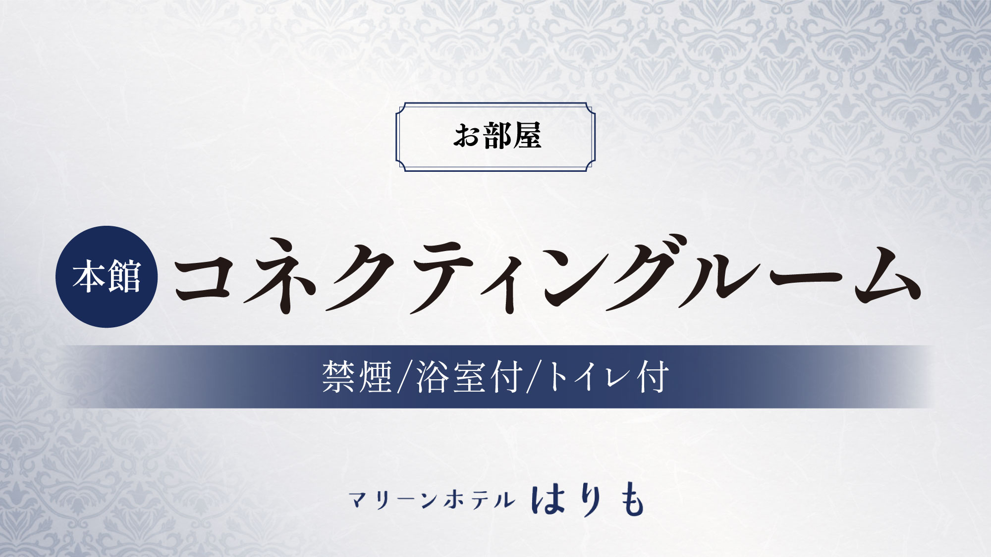 【本館　コネクティングルーム】オーシャンビュー 