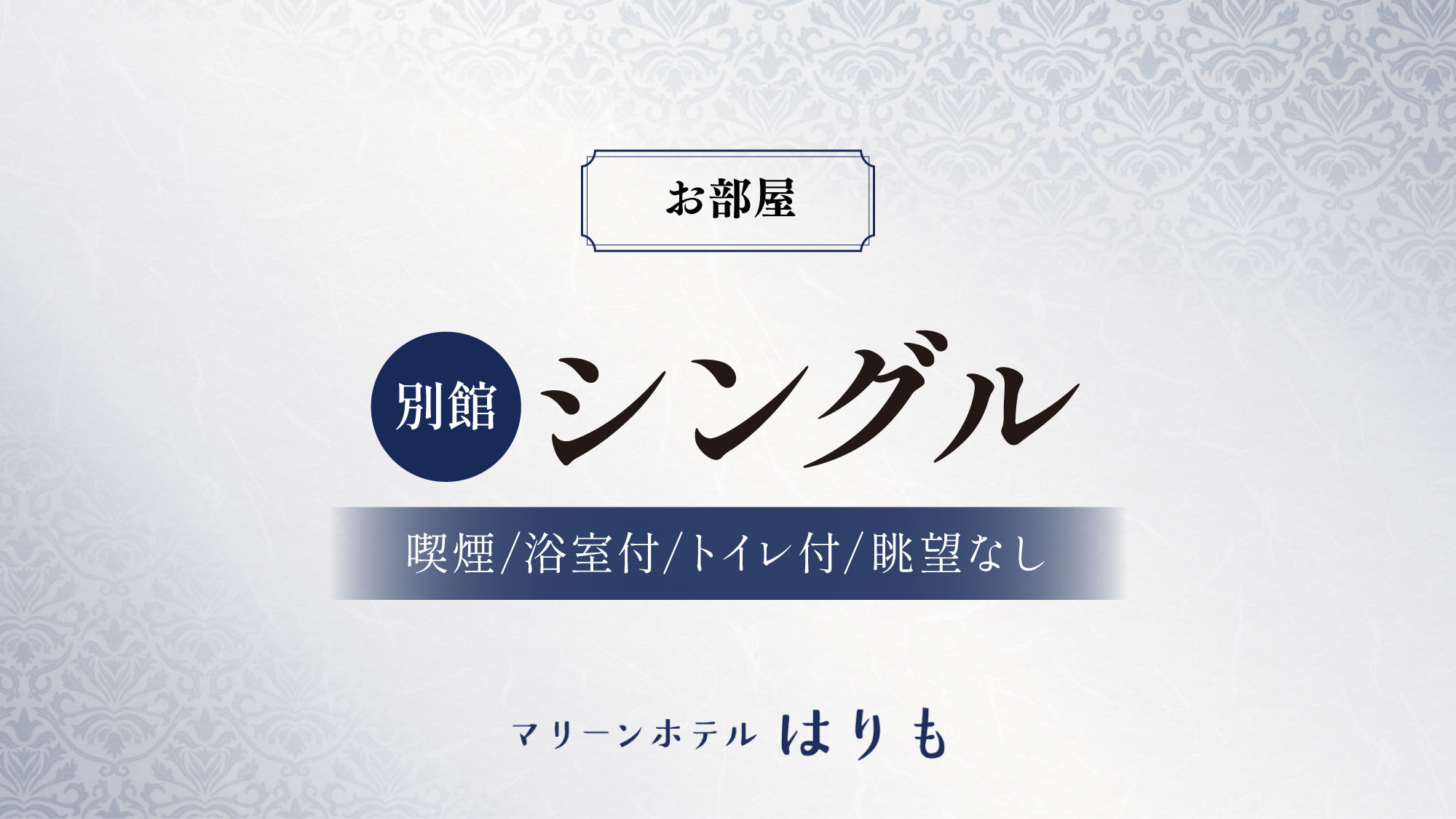 【別館　シングル】眺望なし