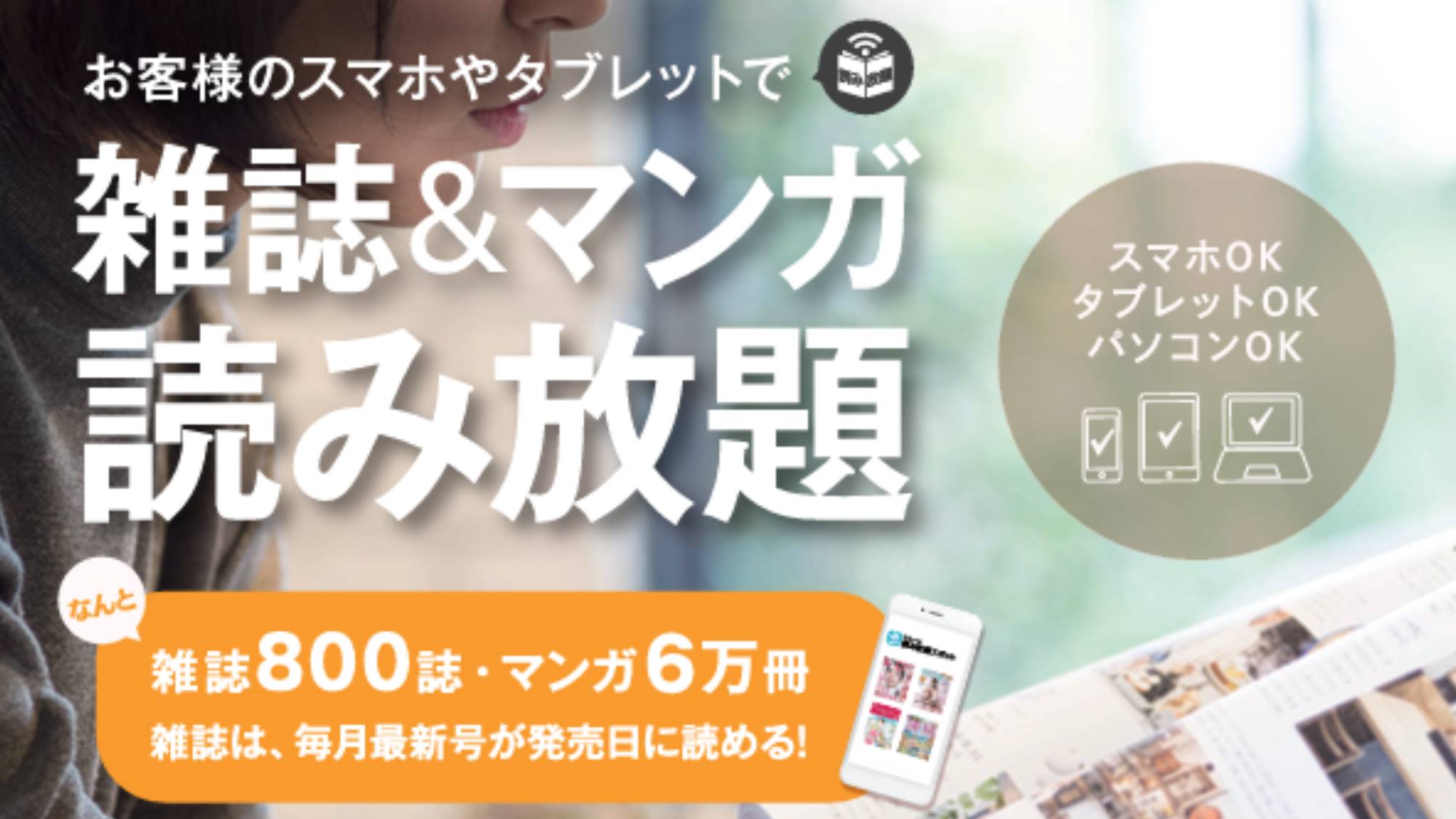 【別館】新規サービスで約6万冊の漫画が読み放題