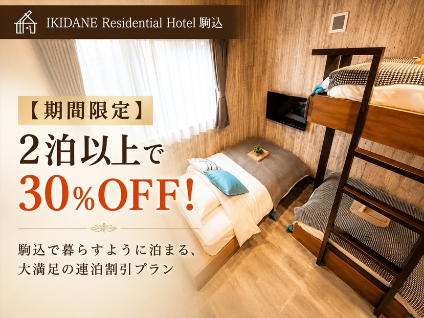 【期間限定】2泊以上で30％OFF！駒込で暮らすように泊まる、大満足の連泊割引プラン