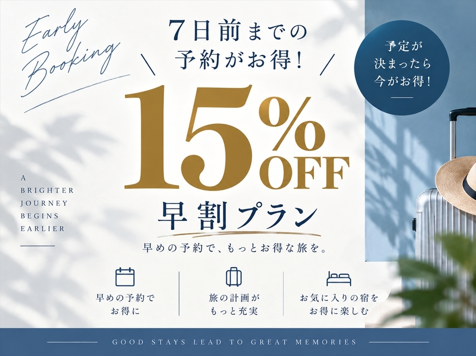 【15％OFF】7日前までの予約がお得！楽天トラベル限定早割プラン