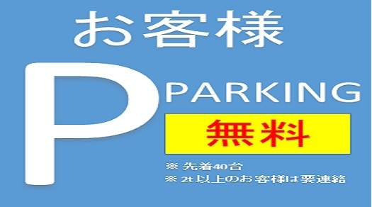【素泊まり】【男性専用大浴場完備】シンプルステイ♪無料駐車場40台完備！