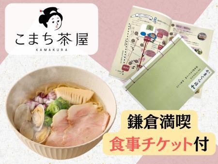 鎌倉観光にオススメ！ 鎌倉こまち茶屋コラボ！湘南の潮風香る「貝出汁らぁ麺」チケット付 (素泊り）