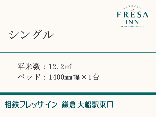 シングル【全室禁煙】12.2㎡