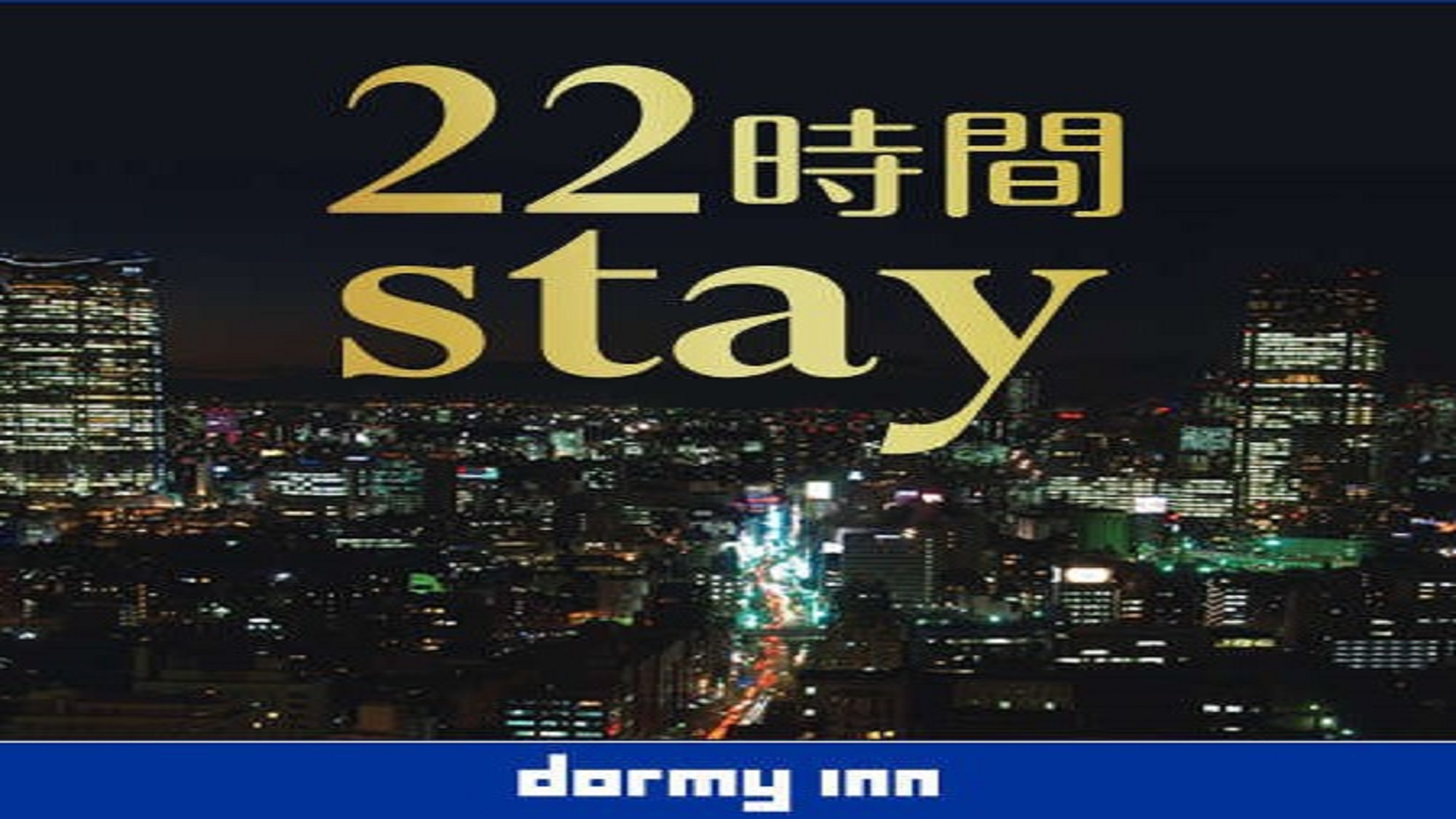 【22時間stay】13時チェックインプラン≪素泊り≫　〜天然温泉大浴場完備♪〜