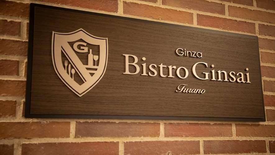 ■1階レストラン【Bistro　Ginsai~ビストロ ギンサイ~】