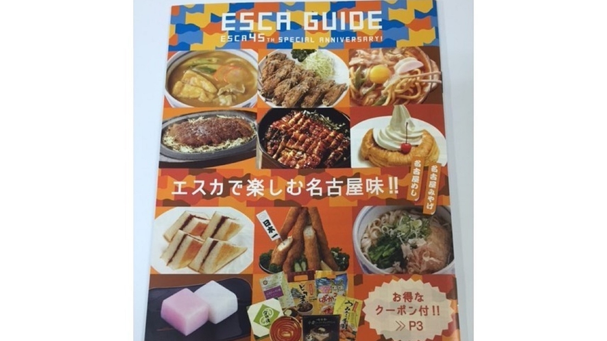 名古屋名物が揃った飲食店街エスカのパンフレットです！