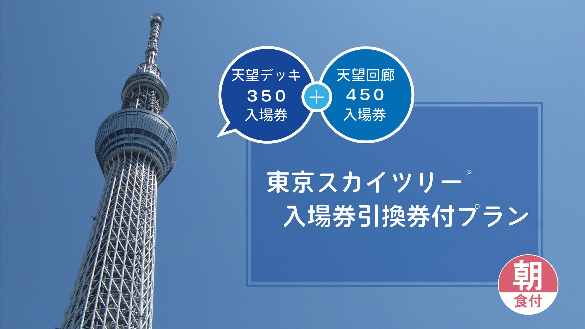 【天望回廊450m】東京スカイツリー(R)入場券引換券付プラン（朝食付）