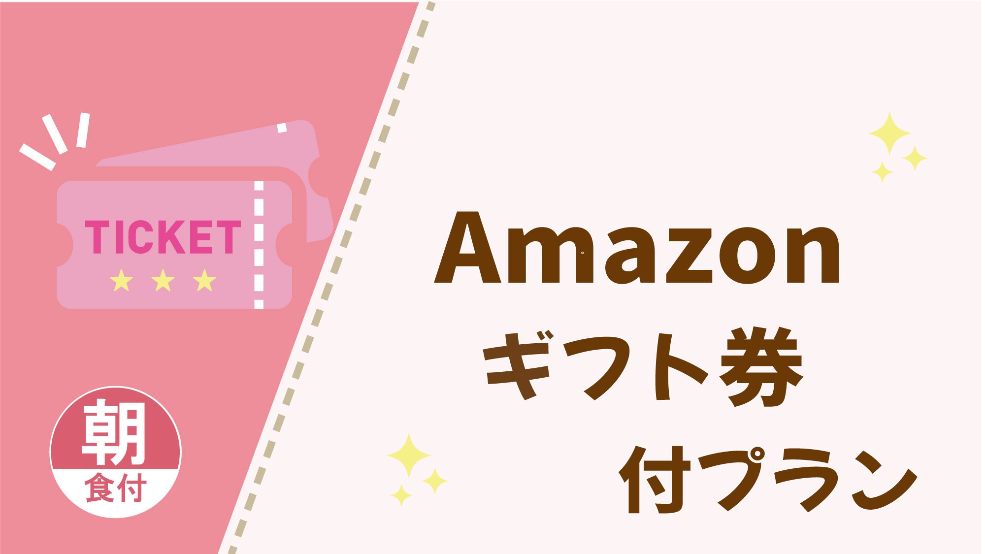 お得に泊まろう！Amazonギフト券付きプラン （朝食付）