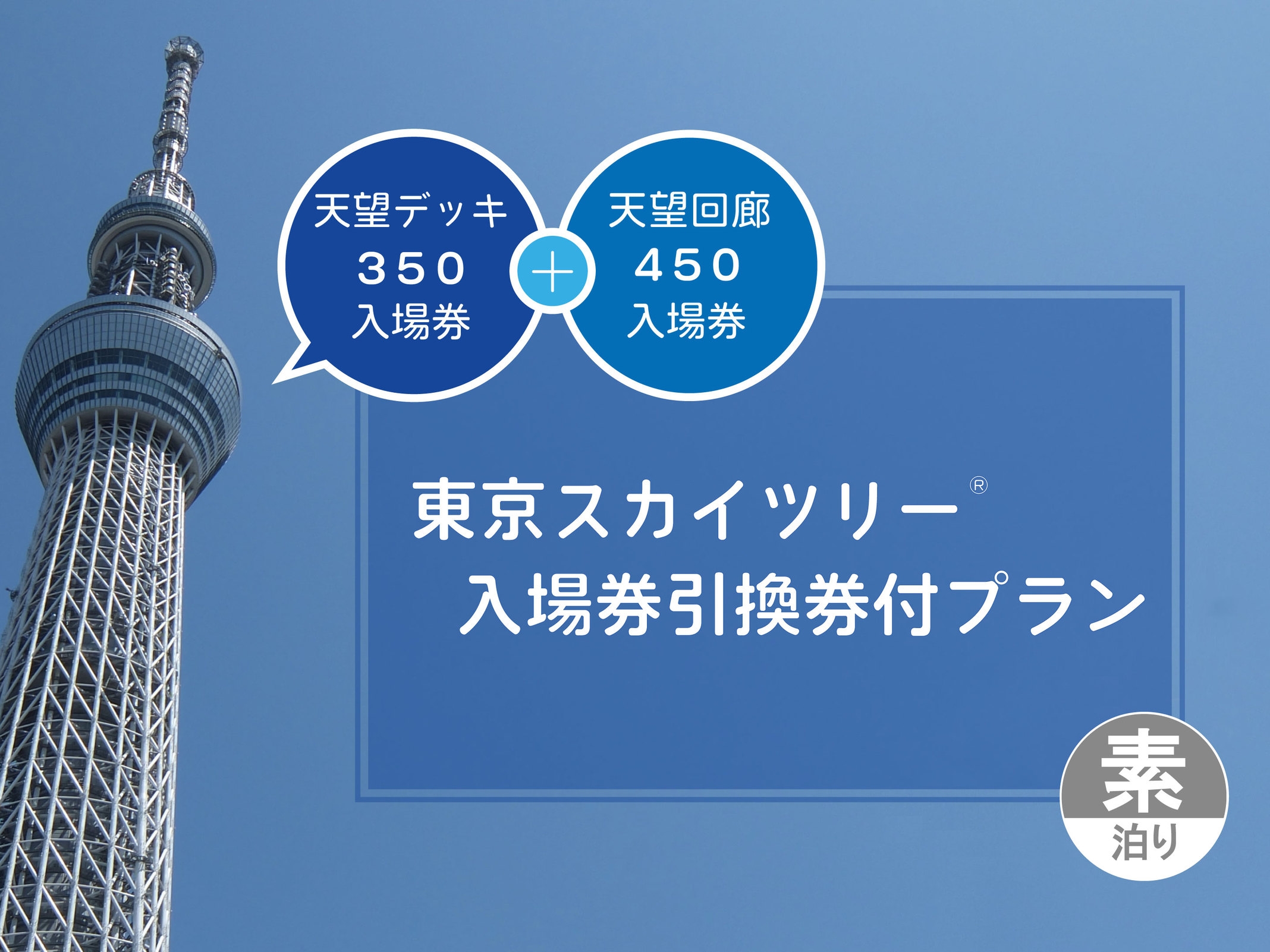 【天望回廊450m】東京スカイツリー(R)入場券引換券付プラン（素泊り）
