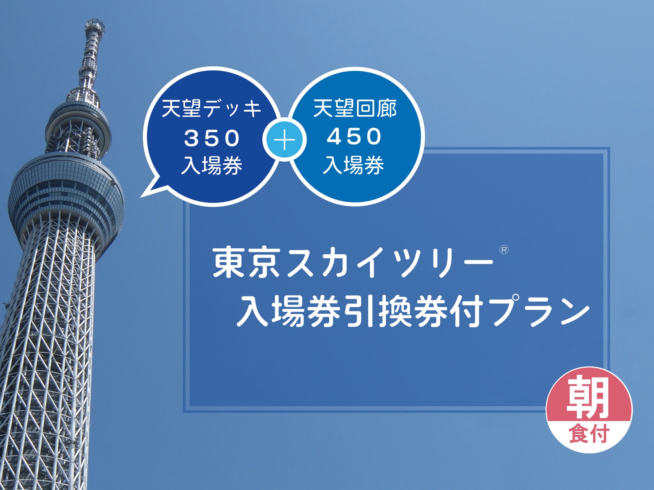 【天望回廊450m】東京スカイツリー(R)入場券引換券付プラン（朝食付）