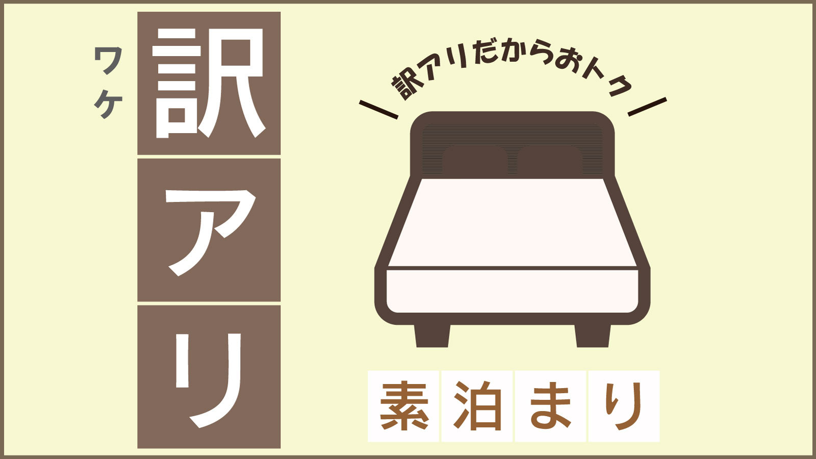 【夜間停電】5/6宿泊限定プラン（素泊り）　