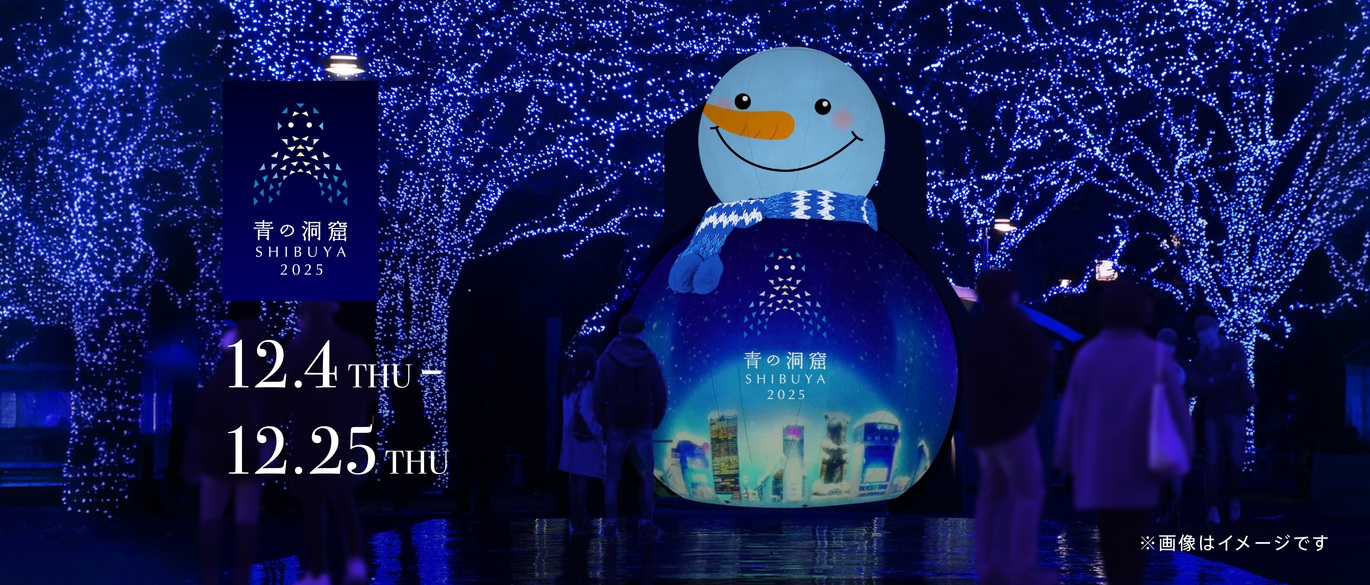 【『青の洞窟 SHIBUYA』を見に行こう！】ウィンターイルミネーションプラン（朝食付）
