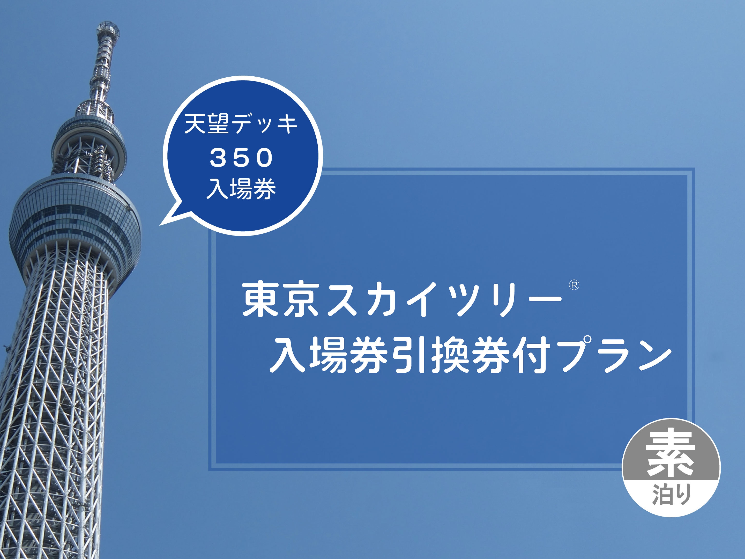 【天望デッキ350ｍ】東京スカイツリー(R)入場券引換券付プラン（素泊り）