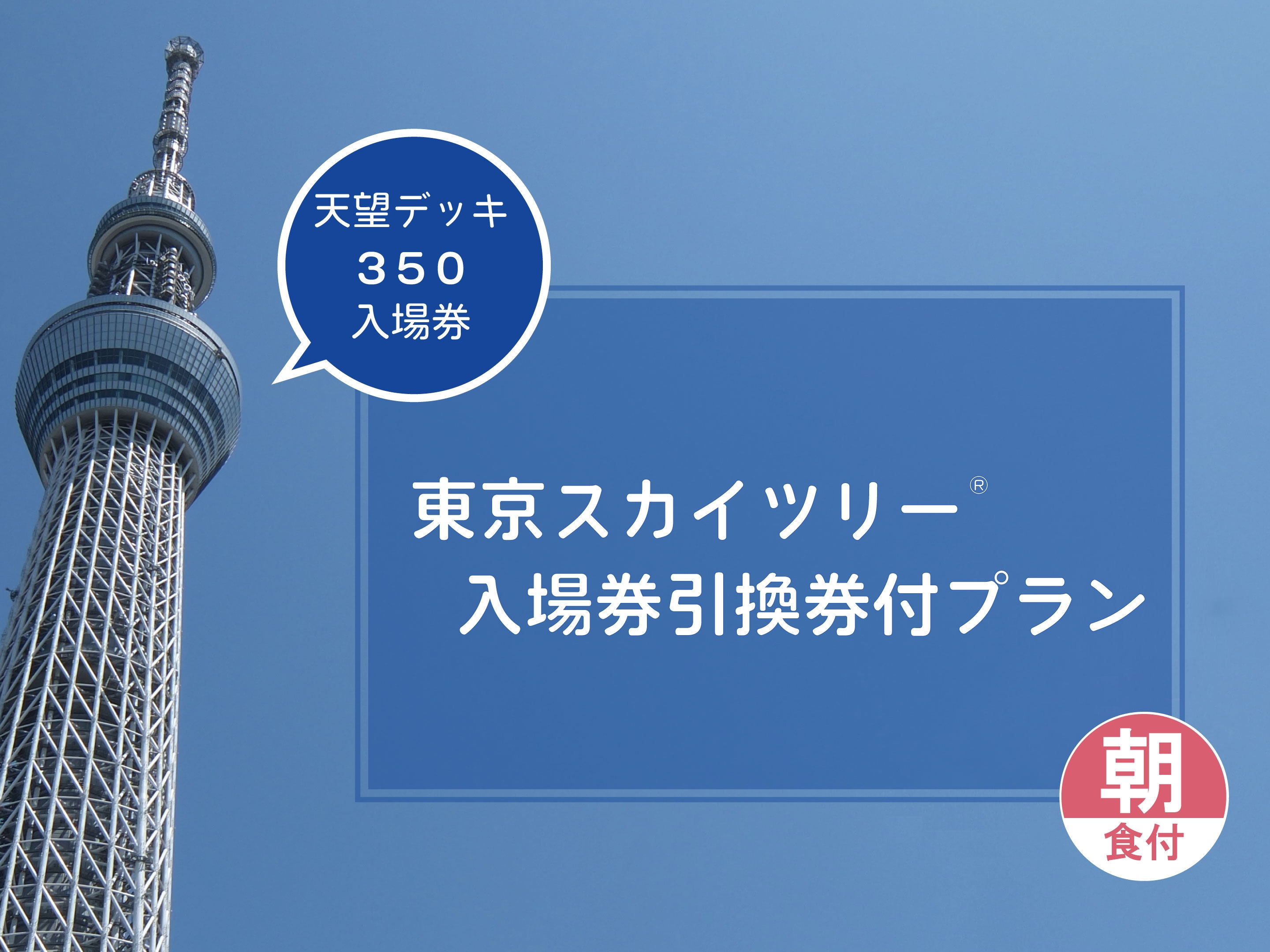 【天望デッキ350ｍ】東京スカイツリー(R)入場券引換券付プラン（朝食付）