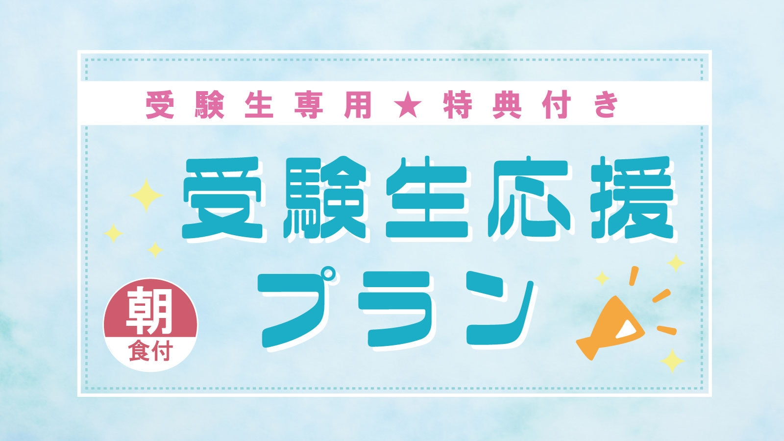 【受験シーズン到来！】受験生応援プラン（朝食付）