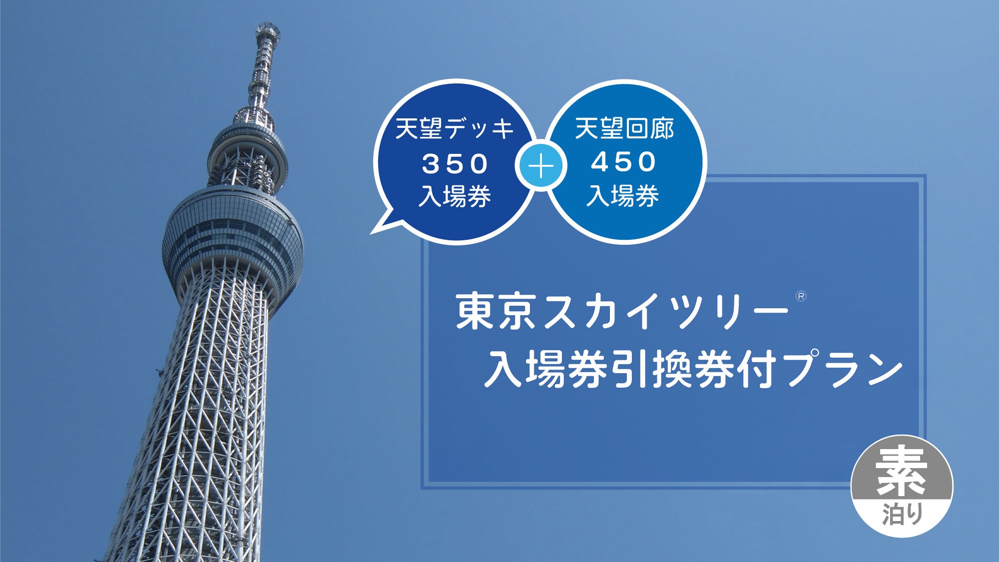 【天望回廊450m】東京スカイツリー(R)入場券引換券付プラン（素泊り）