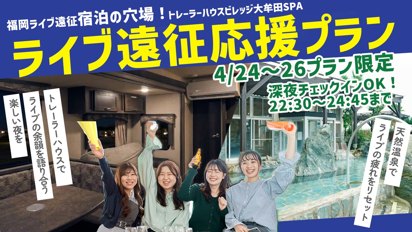 【4/24〜26限定】福岡ライブ・コンサート遠征応援！PayPayドーム・マリンメッセから車で70分