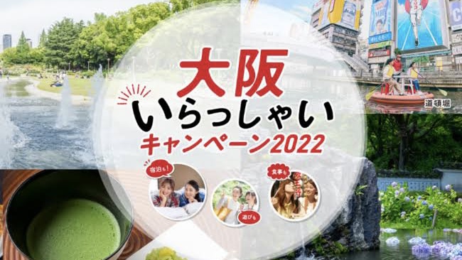 大阪いらっしゃいキャンペーン２０２２