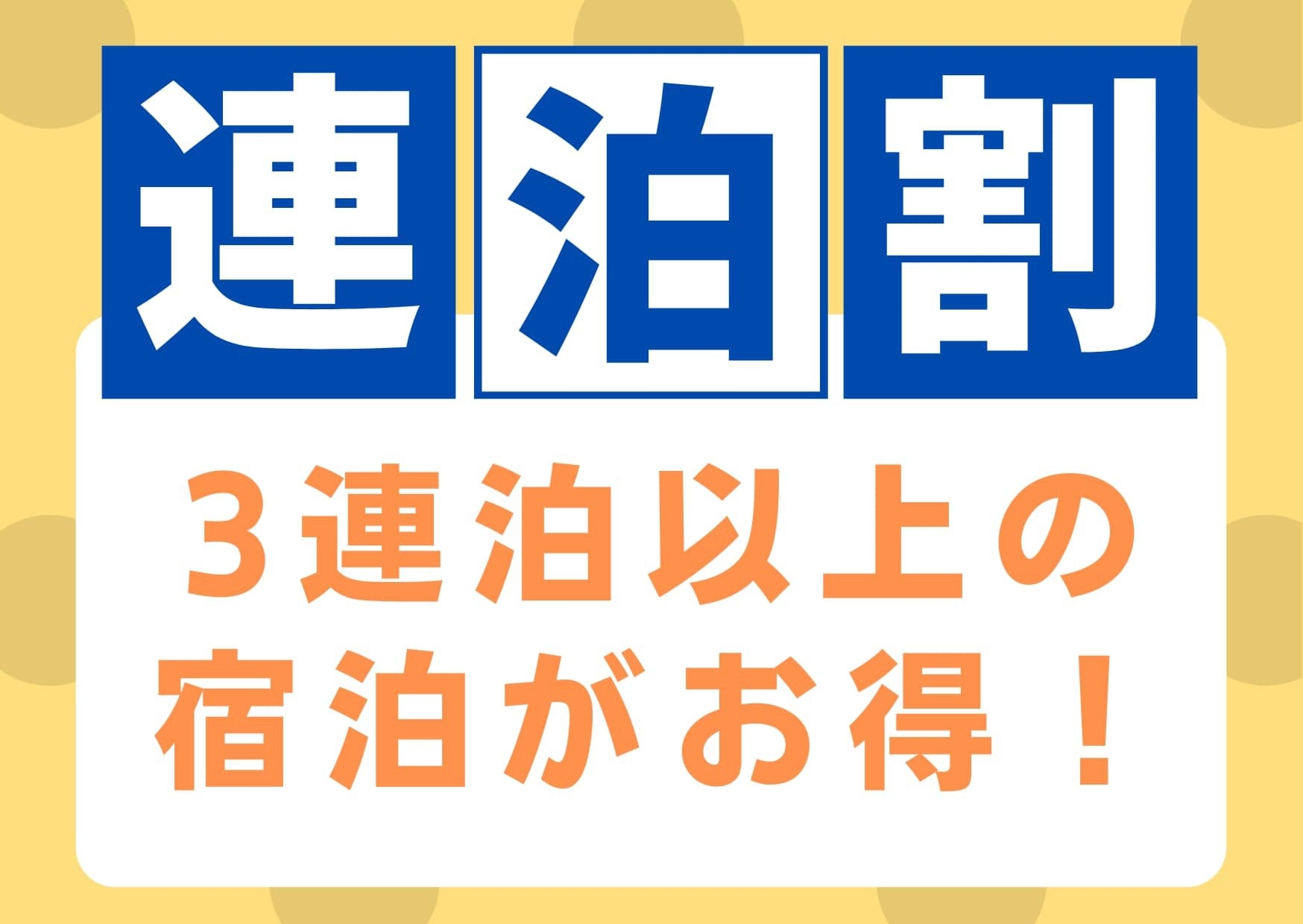 【3泊以上利用】3連泊以上なら20％OFF!!ラ・ジェントの連泊割(食事なし)出張・観光の拠点に♪