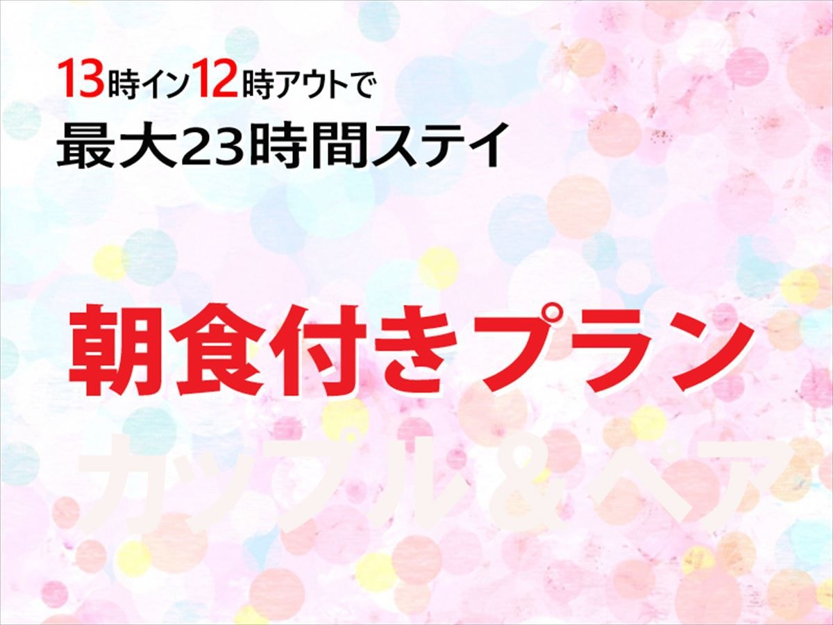 １３時イン１２時アウト★朝食付シングルプラン♪
