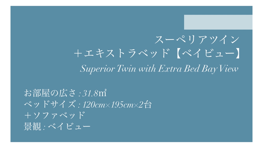 スーペリアツイン＋エキストラベッド【ベイビュー】◆31.8平米