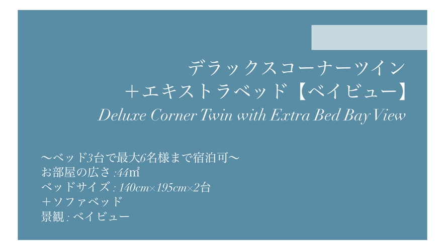デラックスコーナーツイン＋エキストラベッド【ベイビュー】◆44平米